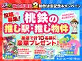 新しい「桃鉄」と一緒に日本を旅しよう！『るるぶ桃太