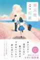 スターツ出版文庫単行本 新刊2点　9月28日（日）全国