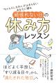 『「ちゃんとしなきゃ」が止まらないあなたに贈る 頑