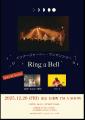 インナージャーニー・ワンマンショー “Ring a Bell” 
