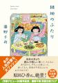 祝！ 作家デビュー30周年記念　藤野千夜　双葉文庫フ