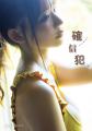 NMB48和田海佑写真集 タイトル＆表紙解禁！