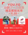 第2回「和光こどもまつり」に未来型スポーツYOU.FOが