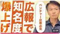 広報PRの専門家、井上岳久のYouTubeチャンネル最新動