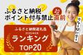 ふるさと納税のポイント禁止まであと2日。最後の駆け