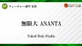『無限大ANANTA』が「日本ゲーム大賞2025」にて「フュ