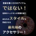 【え？ドーナツ型？】音楽のファッションを始めよう！