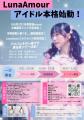 渋谷アイドルカフェ「Luna Amour」アイドル活動本格始