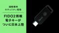【国際標準セキュリティ規格FIDO2搭載】パスワード漏