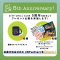 『CITY CHILL CLUB』5周年！番組オリジナルグッズプレ
