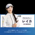 「タレントパレット」の新CMに、プロゴルファー臼井麗