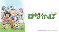 TVアニメ「はなかっぱ」と ラジオ番組「らじらー! サ