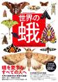 【多様で、美しく、驚異的な生態】世界の蛾類105 分類