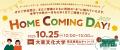 大東文化大学が10月25日にホームカミングデーを開催 ―