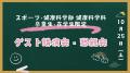 大東文化大学が10月25日にホームカミングデーを開催 ―