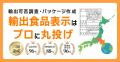 食品輸出入に必須の表示ラベル作成支援を行う株式会社