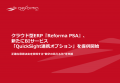 クラウド型ERP『Reforma PSA』、新たにBIサービス「Qu