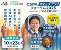 「CSPA ステップアップフォーラム 2025」福岡・名古屋