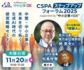 「CSPA ステップアップフォーラム 2025」福岡・名古屋