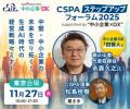 「CSPA ステップアップフォーラム 2025」福岡・名古屋