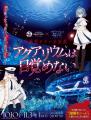 「アクアリウムは踊らない」と「サンシャイン水族館」