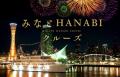 神戸港の秋の夜空を彩る「みなとHANABIクルーズ」｜20