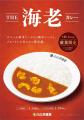 【ココイチ】秋の限定メニュー　オマール海老のうまみ