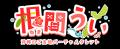 沖縄のバーチャルタレント「根間うい」×GREEN RIDE OK