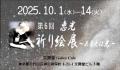 『徳治昭童画展ほっこりワールド』in 東京。10日2日(
