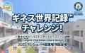 りんくうアウトレット ギネス世界記録(TM)挑戦を皮切