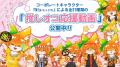 10/1投票開始!＜お好み焼専門店どんどん亭＞No.1お好