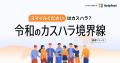 「スマイルください」はカスハラ？ Helpfeelの調査リ
