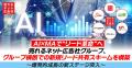 【AI×MAで“リード革命”へ】売れるネット広告社グルー