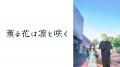この夏話題の“ピュアキュン”青春ストーリーTVアニメ『