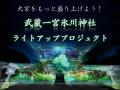 武蔵一宮氷川神社初のプロジェクションマッピング「時