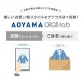 ネットとリアルを融合した「洋服の青山」の独自システ
