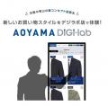 ネットとリアルを融合した「洋服の青山」の独自システ