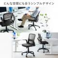 シンプルでスタイリッシュなデザインのメッシュチェア