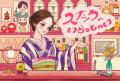 【スナック横丁×三幸製菓】　初コラボ商品「ママのイ