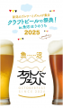 魚沼の食とクラフトビールが再び集結！「魚沼オクトー