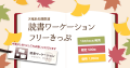 「読書ワーケーションフリーきっぷ」発売開始～天竜浜