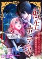 テラーノベル発の人気小説がコミカライズ！『転生ホテ