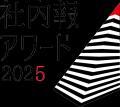 社内報「Tsunagari」、社内報アワード2025でブロンズ