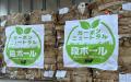 業界初の『カーボンニュートラル段ボール』(原料)を斎