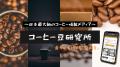 『コーヒー豆研究所』が最新ランキング記事を更新―本