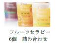 「フルーツセラピー(R)」シリーズ購入で総計640名様に