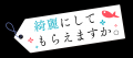 TVアニメ「綺麗にしてもらえますか。」9月29日はクリ