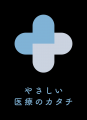 “やさしい”を合言葉に。「SNS医療のカタチ」から「や