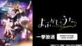 TVアニメ「よふかしのうた」10/4(土)、5(日)にニコ生