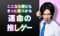 DMM GAMESで「運命の推しゲー」を見つけよう！お笑い